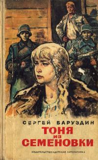 Обложка книги «Тоня из Семеновки»