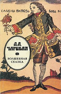 Обложка книги «Волшебная сказка»