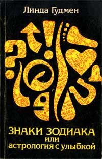 Обложка книги «Знаки зодиака или астрология с улыбкой»