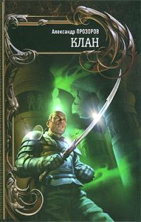 Обложка книги «Клан»