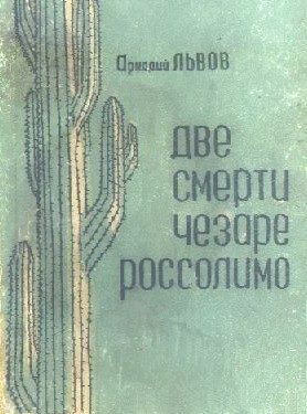 Обложка книги «Две смерти Чезаре Россолимо»