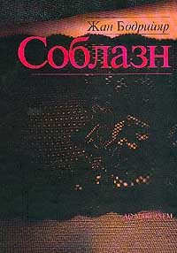 Обложка книги «Соблазн»