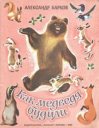 Обложка книги «Как медведя будили»