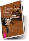Обложка книги «Удивительная сила осознанного намерения (учение Абрахама)»
