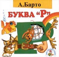 Обложка книги «Буква «Р»»