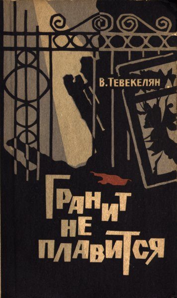 Обложка книги «Гранит не плавится»