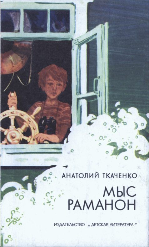 Обложка книги «Мыс Раманон»