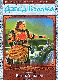 Обложка книги «Вечный ястреб»