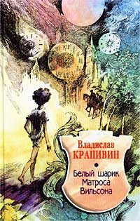 Обложка книги «Белый шарик Матроса Вильсона»