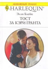 Обложка книги «Тост за Кэри Гранта»