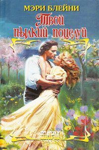 Обложка книги «Твой пылкий поцелуй»