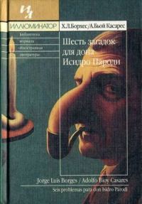 Обложка книги «Шесть загадок дона Исидро Пароди»