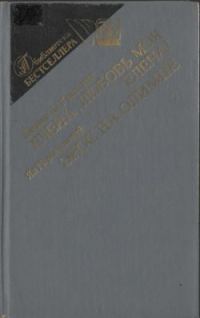 Обложка книги «Елена, любовь моя, Елена!»