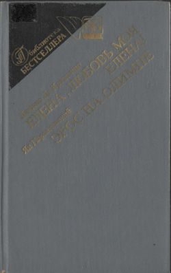 Обложка книги «Елена, любовь моя, Елена!»