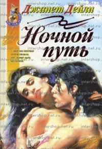 Обложка книги «Ночной путь»