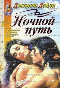 Обложка книги «Ночной путь»