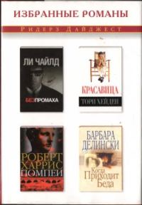 Обложка книги «Когда приходит беда»