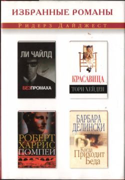 Обложка книги «Когда приходит беда»