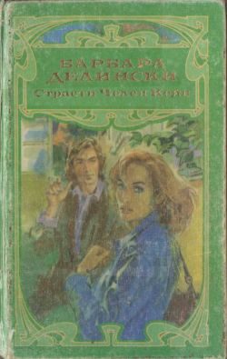 Обложка книги «Страсти Челси Кейн»