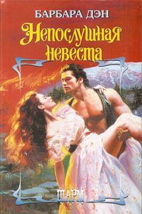 Обложка книги «Непослушная невеста»