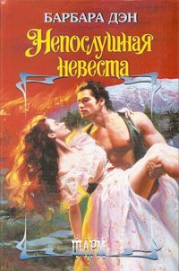 Обложка книги «Непослушная невеста»