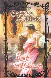 Обложка книги «Роман на Рождество»