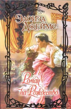 Обложка книги «Роман на Рождество»