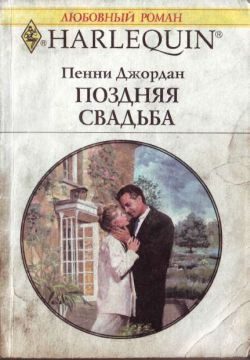 Обложка книги «Поздняя свадьба»
