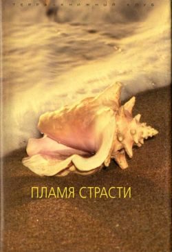 Обложка книги «Пламя страсти»