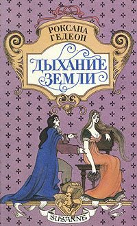 Обложка книги «Дыхание земли»