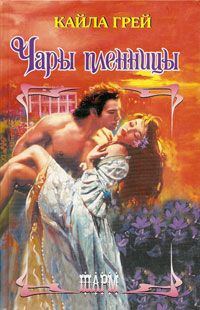 Обложка книги «Чары пленницы»