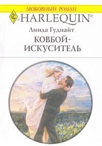 Обложка книги «Ковбой-искуситель»