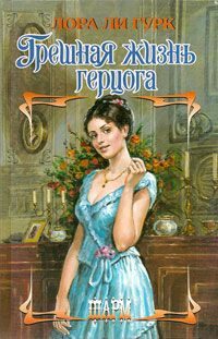 Обложка книги «Грешная жизнь герцога»