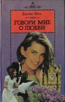 Обложка книги «Говори мне о любви»