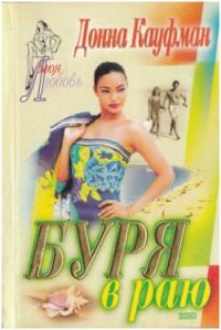 Обложка книги «Буря в раю»
