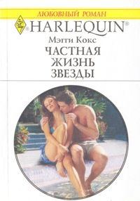 Обложка книги «Частная жизнь звезды»