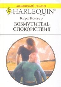Обложка книги «Возмутитель спокойствия»