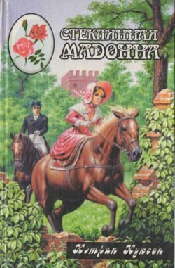 Обложка книги «Стеклянная мадонна»