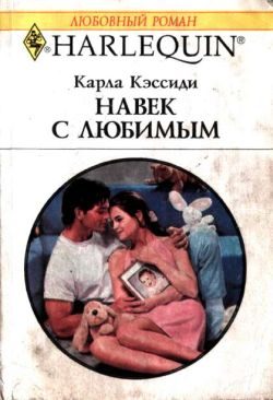 Обложка книги «Навек с любимым»