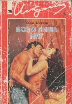 Обложка книги «Всего лишь миг»