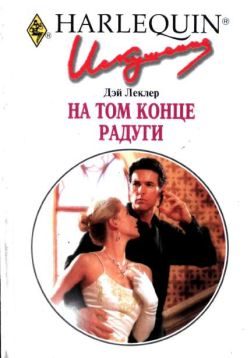 Обложка книги «На том конце радуги»