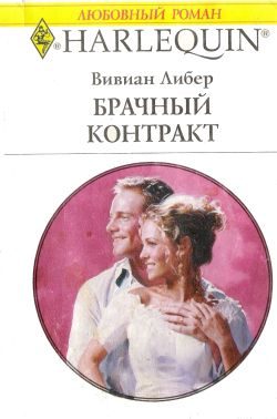 Обложка книги «Брачный контракт»