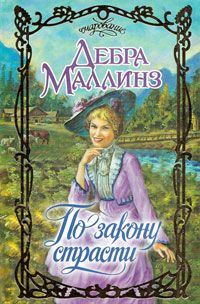 Обложка книги «По закону страсти»