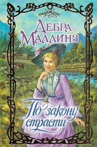 Обложка книги «По закону страсти»
