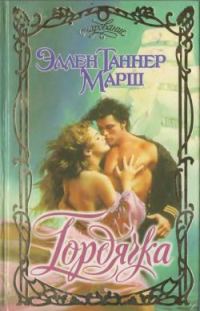 Обложка книги «Гордячка»
