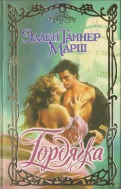 Обложка книги «Гордячка»