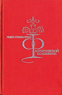 Обложка книги «Флорентийский волшебник»