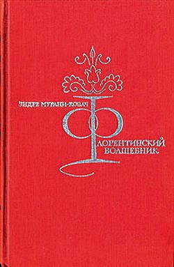 Обложка книги «Флорентийский волшебник»