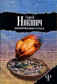 Обложка книги «Соседки»