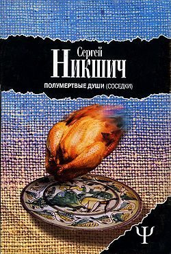 Обложка книги «Соседки»